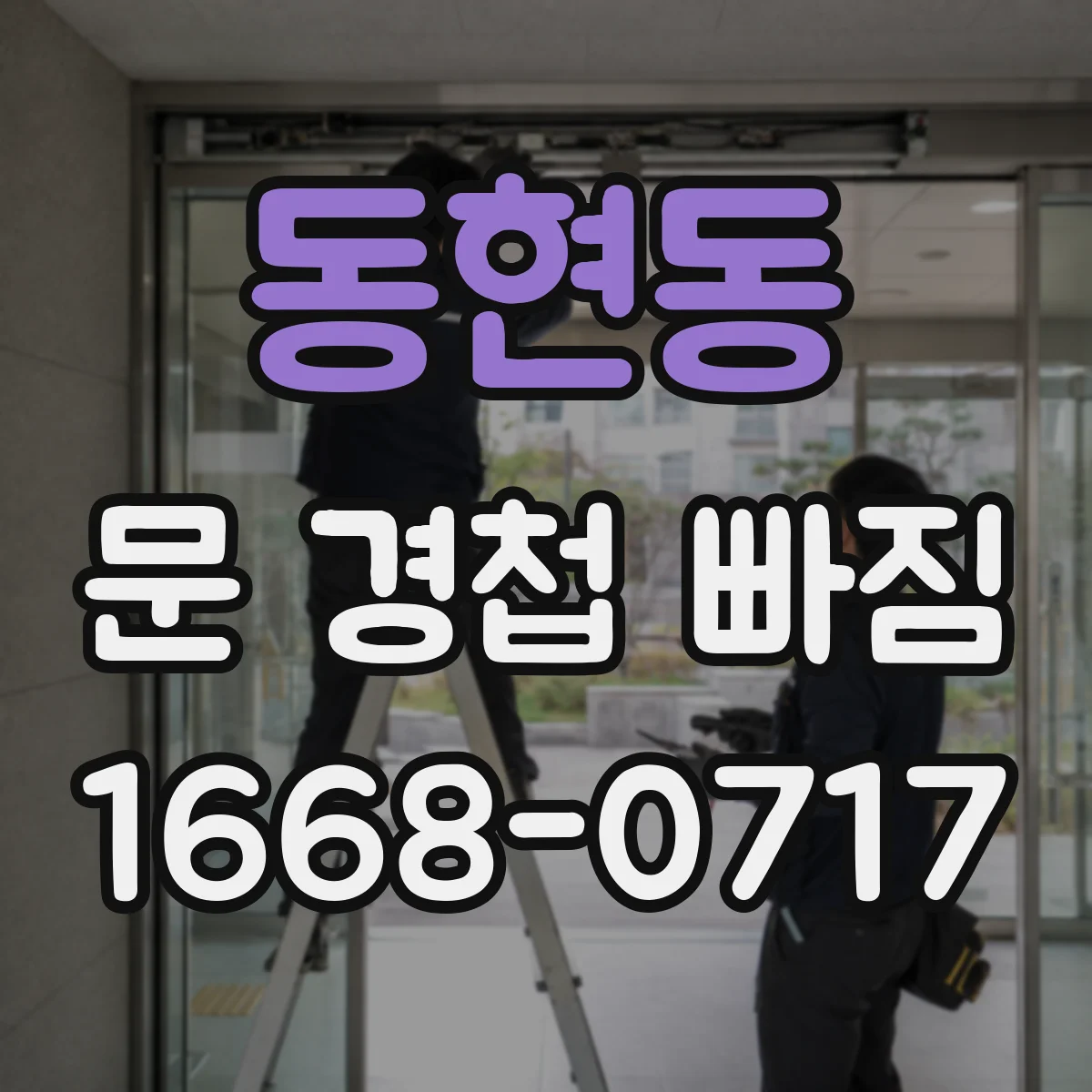 동현동 문 경첩 빠짐