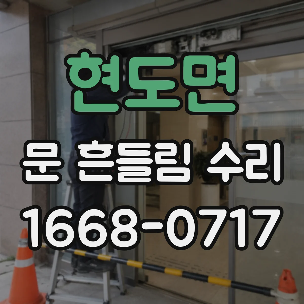 현도면 문 흔들림 수리