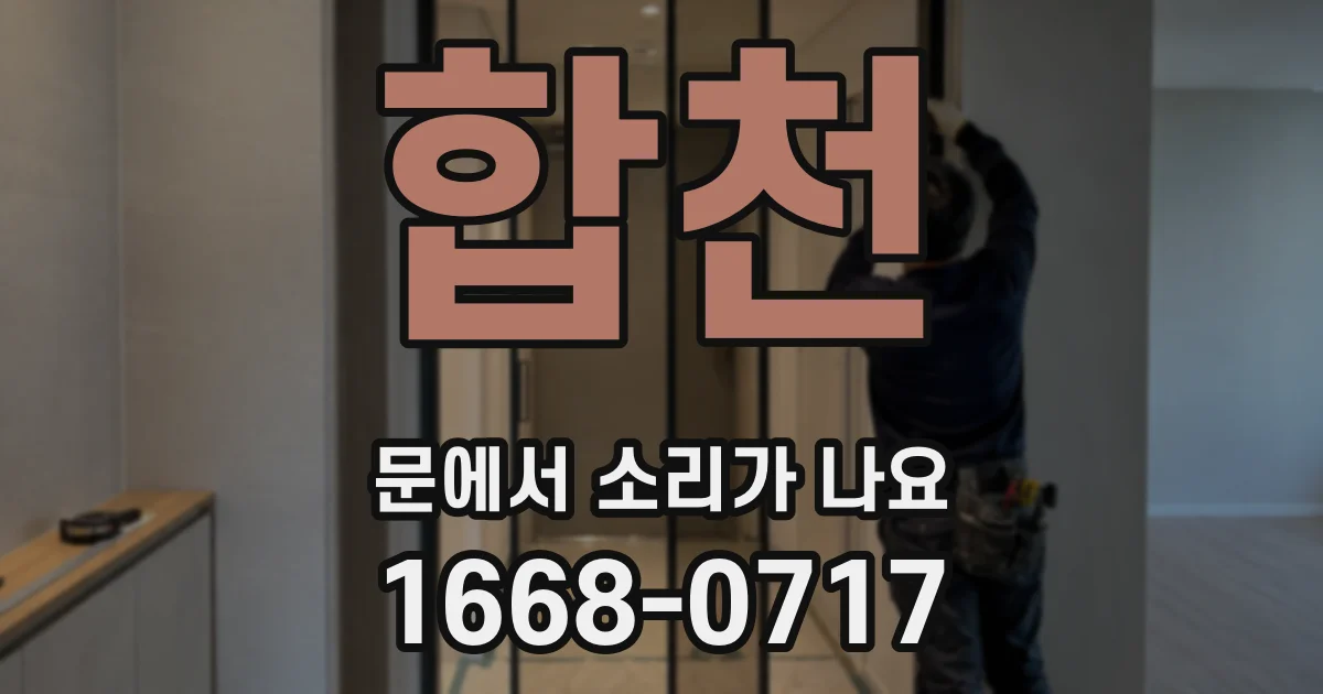 합천 문에서 소리가 나요