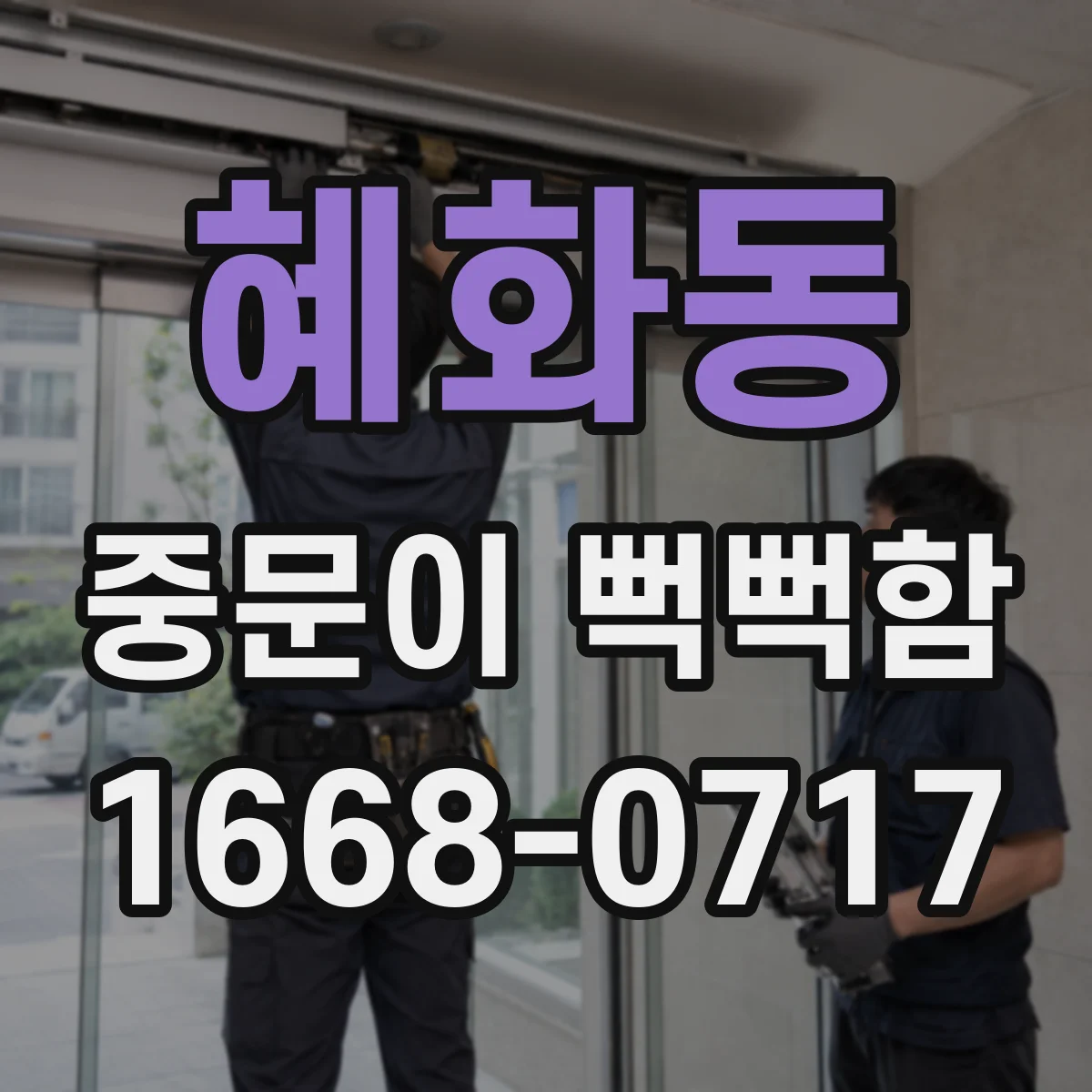 혜화동 중문이 뻑뻑함