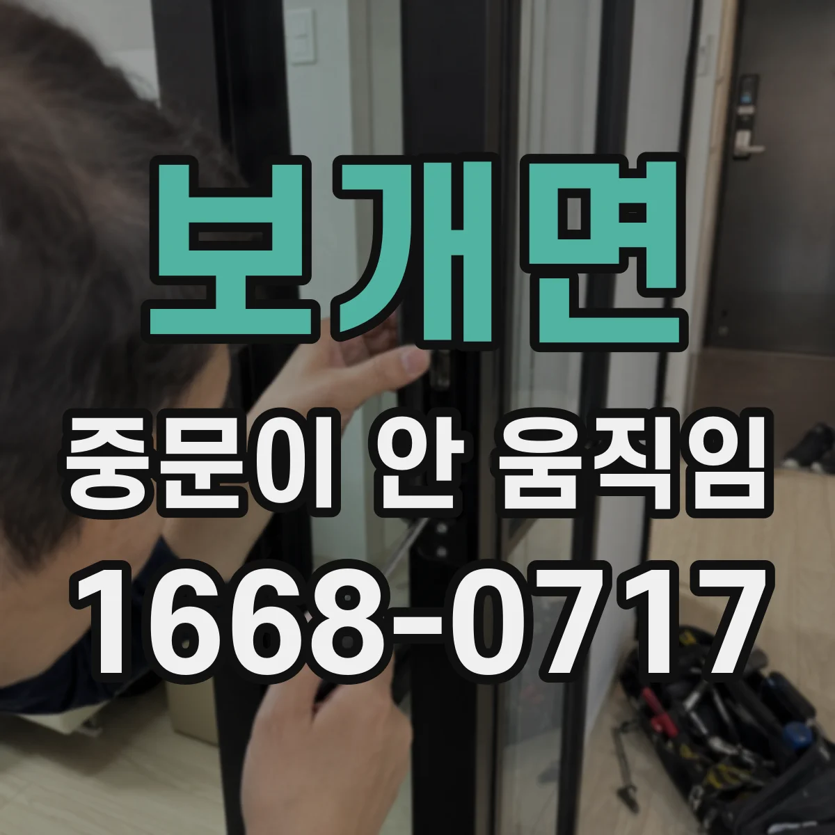 보개면 중문이 안 움직임