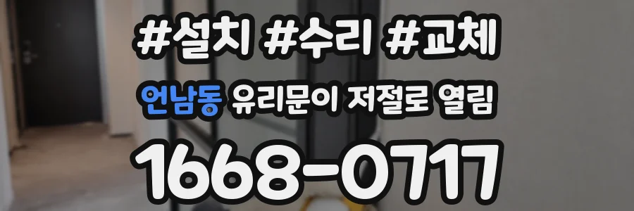 언남동 유리문이 저절로 열림