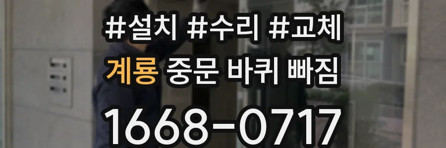 계룡 중문 바퀴 빠짐