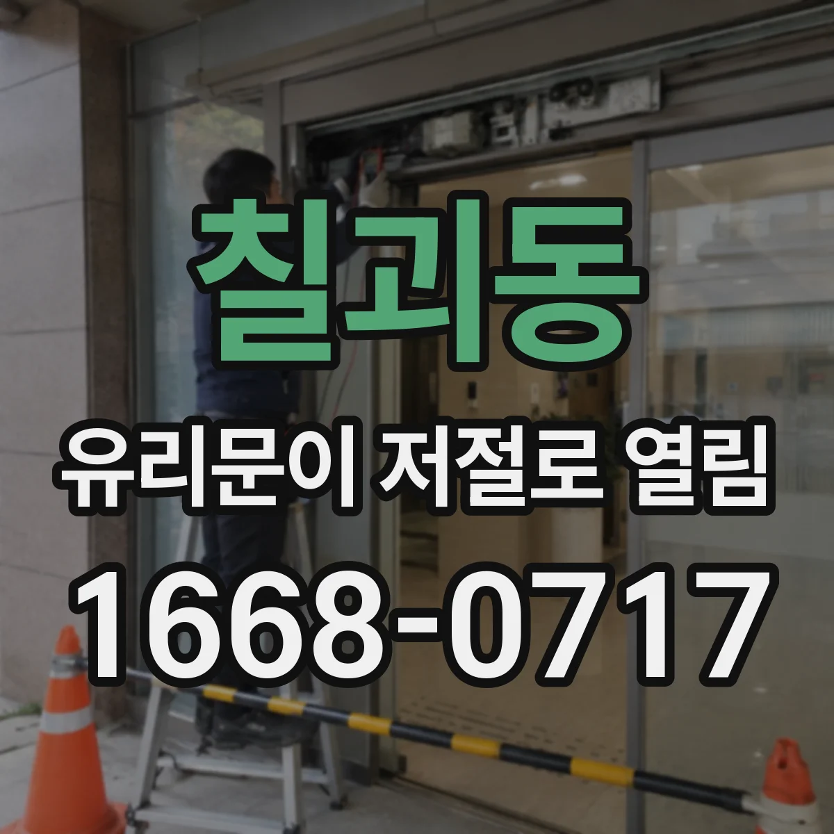 칠괴동 유리문이 저절로 열림