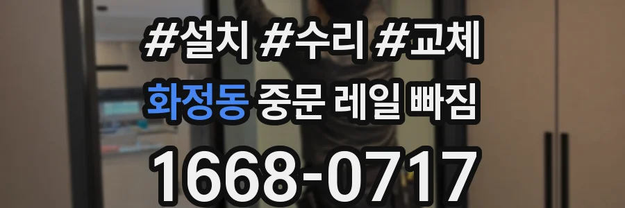 화정동 중문 레일 빠짐