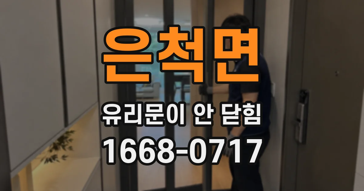 은척면 유리문이 안 닫힘