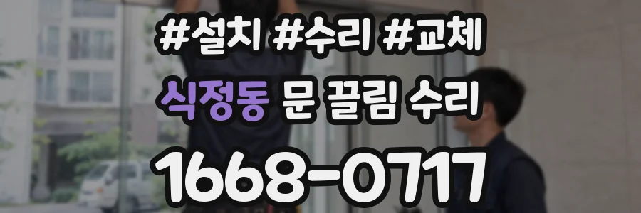 식정동 문 끌림 수리