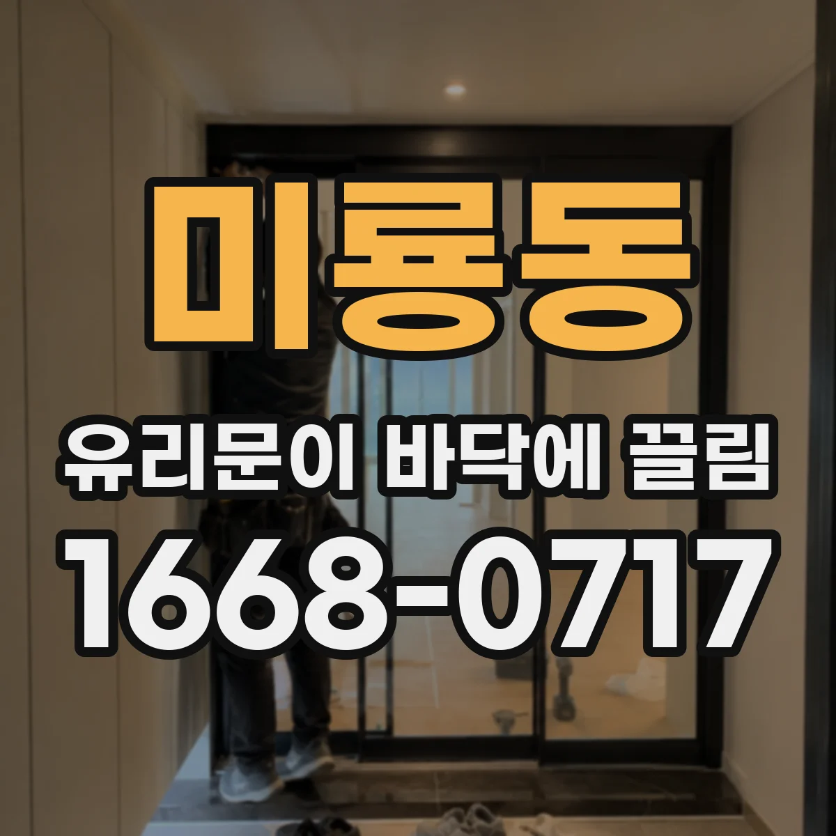 미룡동 유리문이 바닥에 끌림