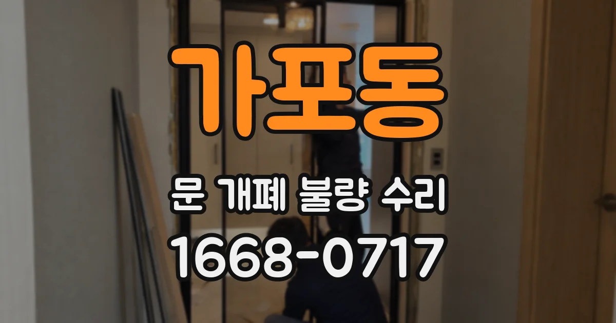 가포동 문 개폐 불량 수리