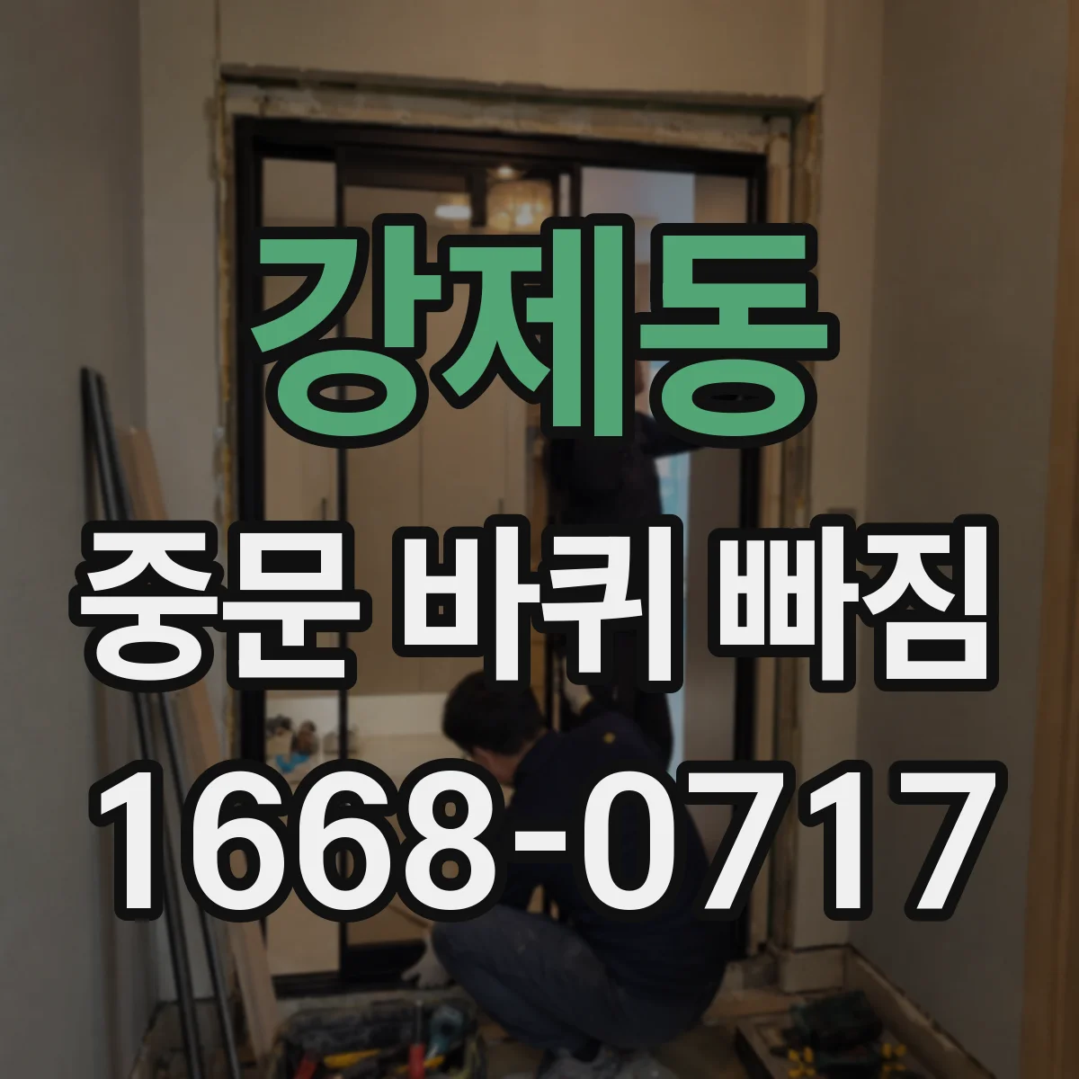 강제동 중문 바퀴 빠짐