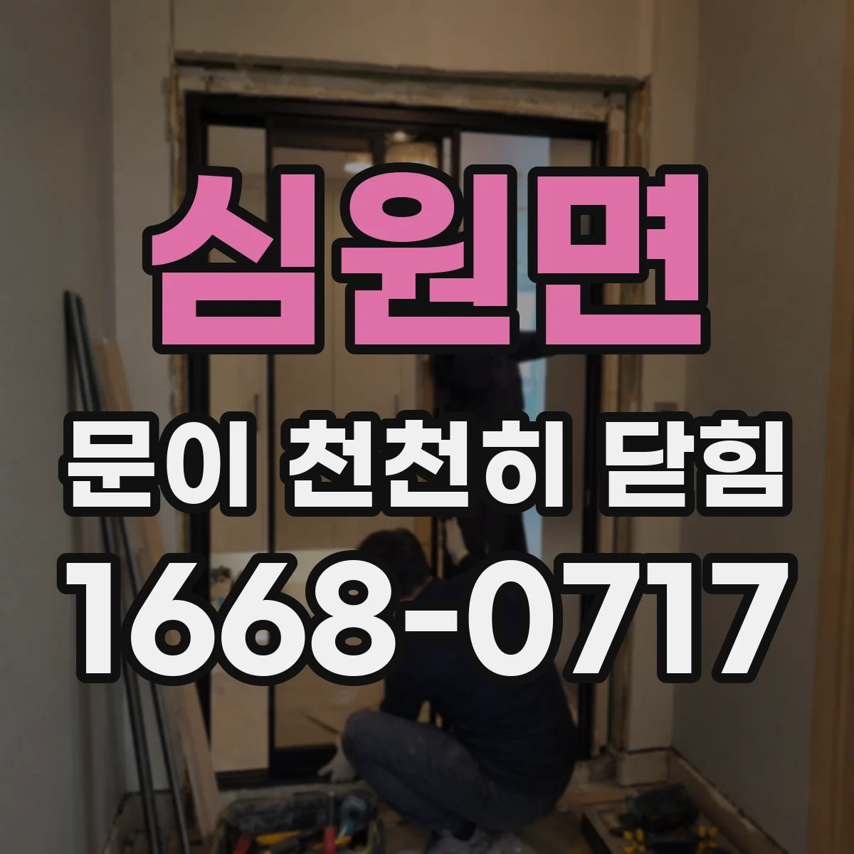 심원면 문이 천천히 닫힘