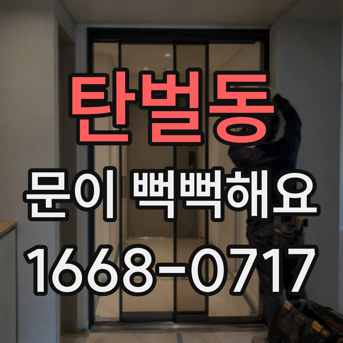 탄벌동 문이 뻑뻑해요