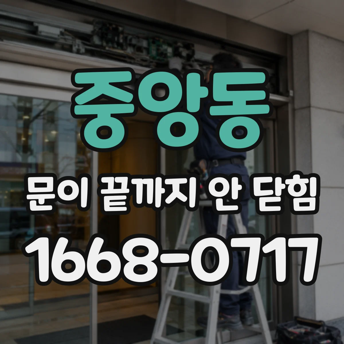 중앙동 문이 끝까지 안 닫힘