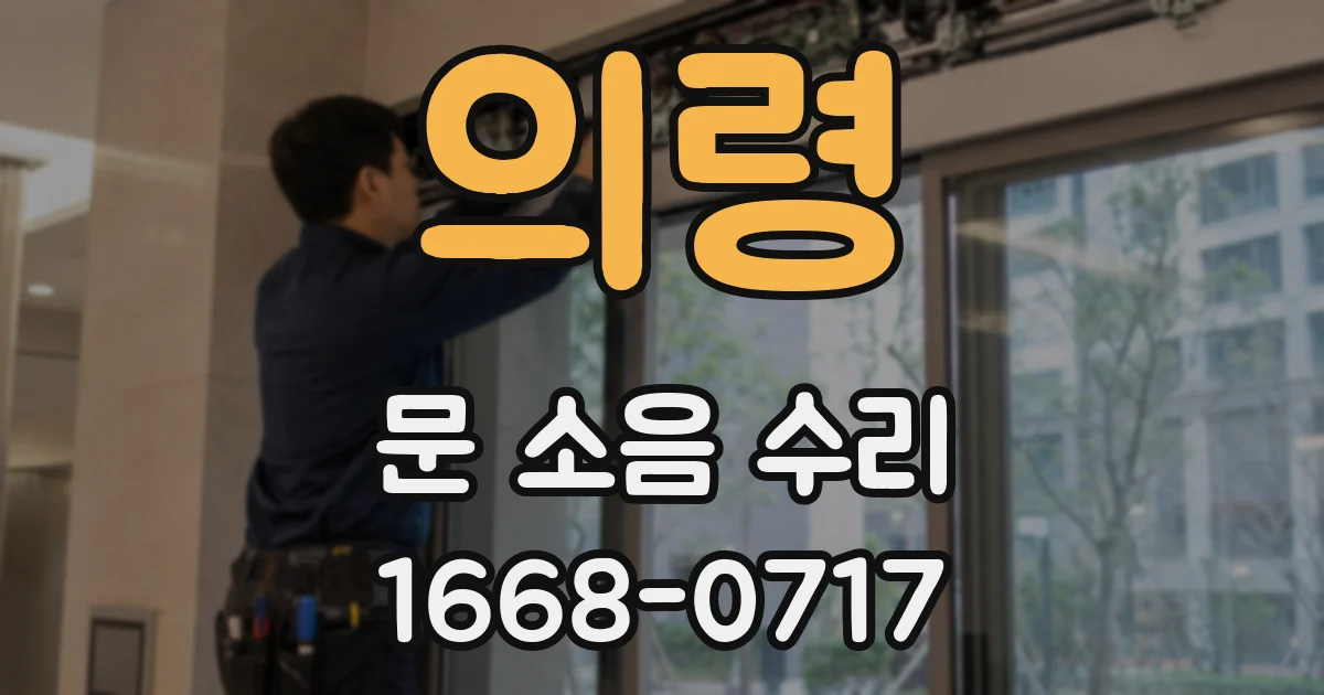 의령 문 소음 수리