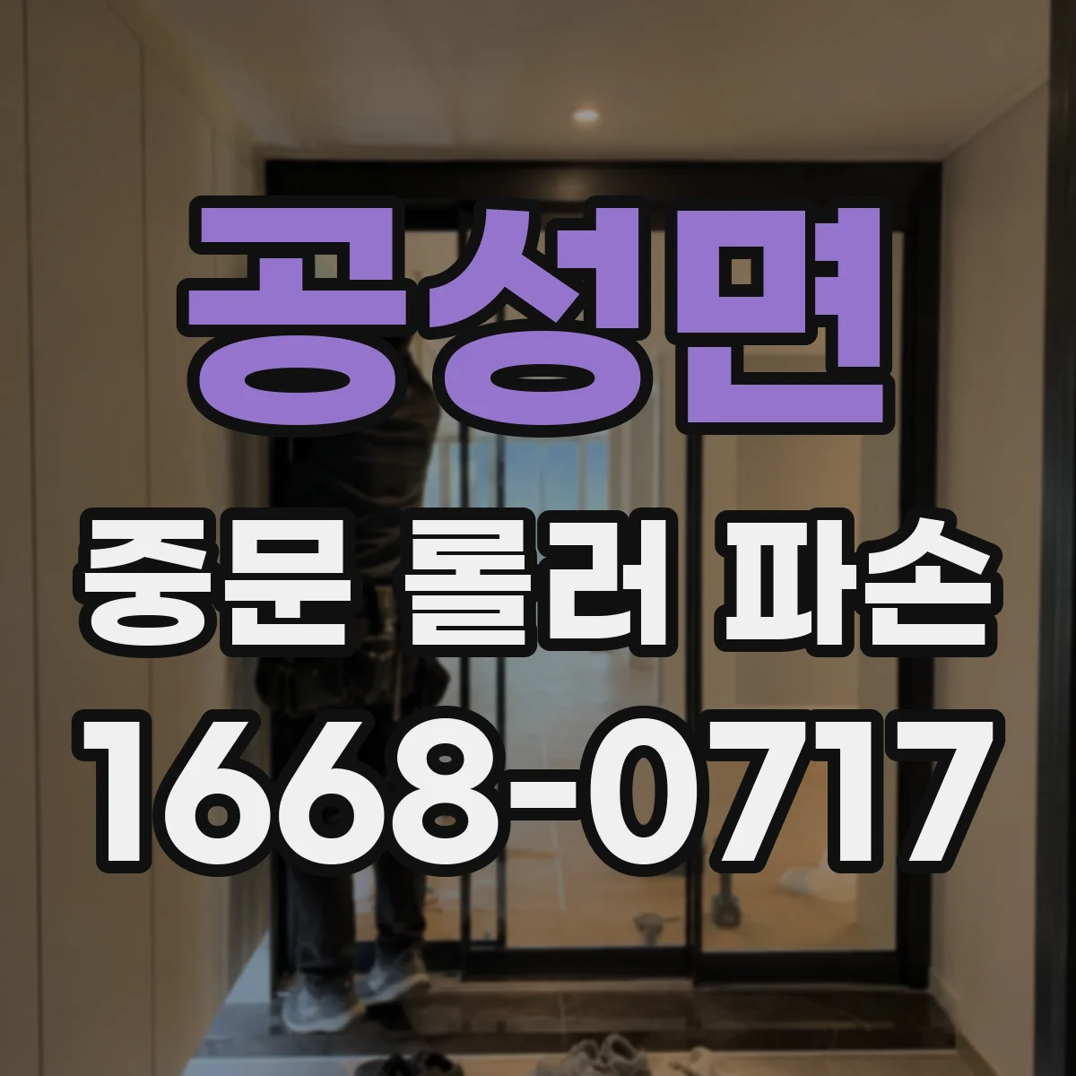 공성면 중문 롤러 파손