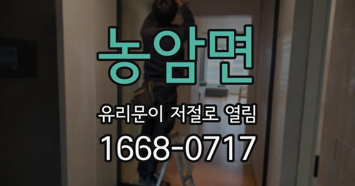 농암면 유리문이 저절로 열림