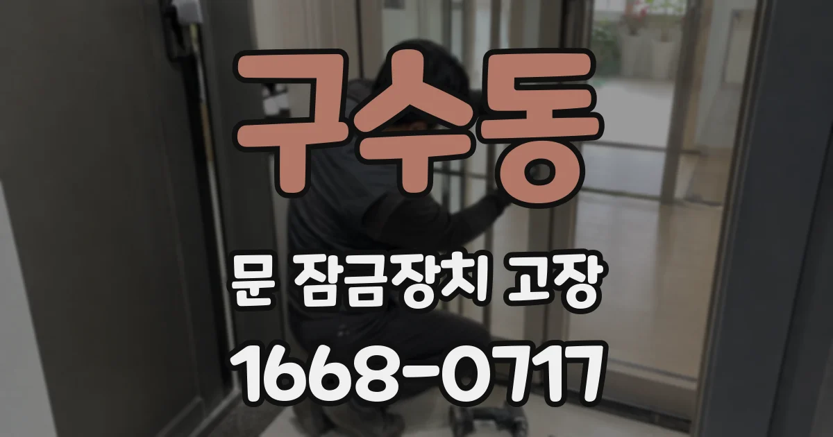 구수동 문 잠금장치 고장