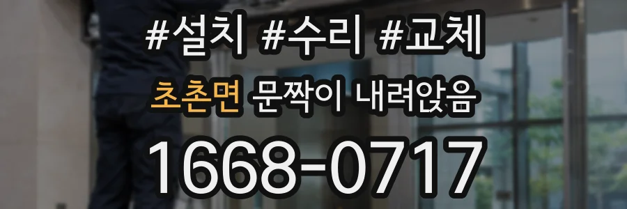 초촌면 문짝이 내려앉음