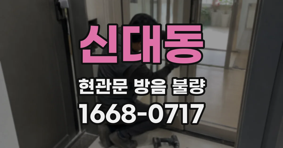 신대동 현관문 방음 불량