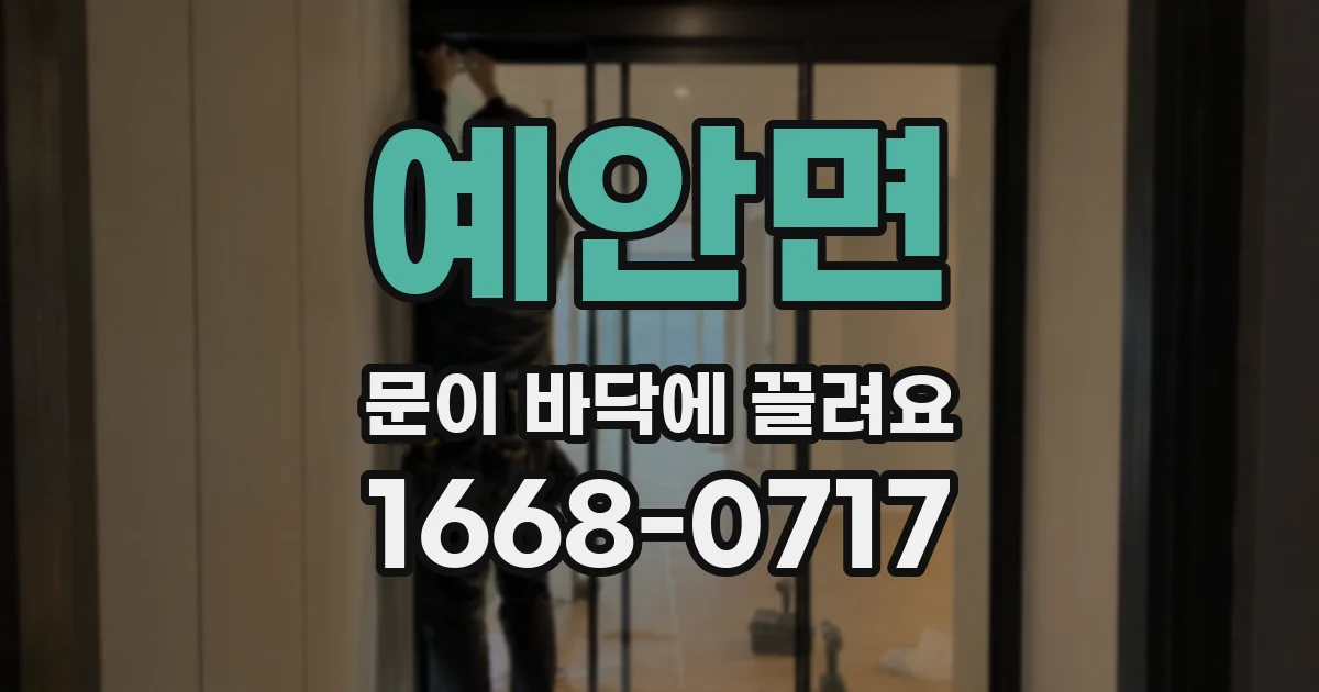 예안면 문이 바닥에 끌려요