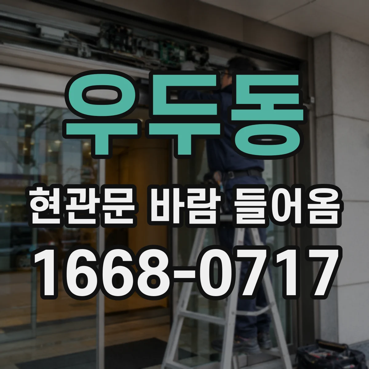 우두동 현관문 바람 들어옴