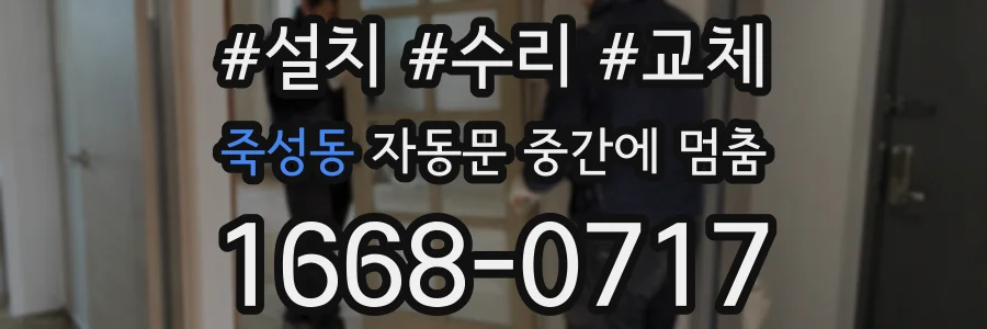 죽성동 자동문 중간에 멈춤