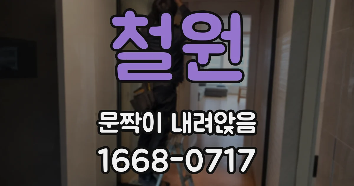 철원 문짝이 내려앉음