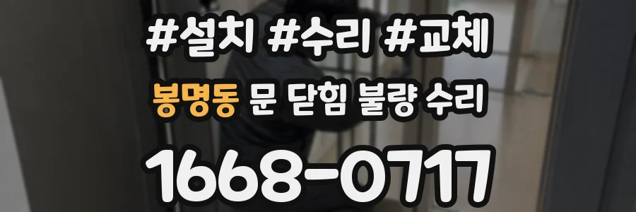 봉명동 문 닫힘 불량 수리