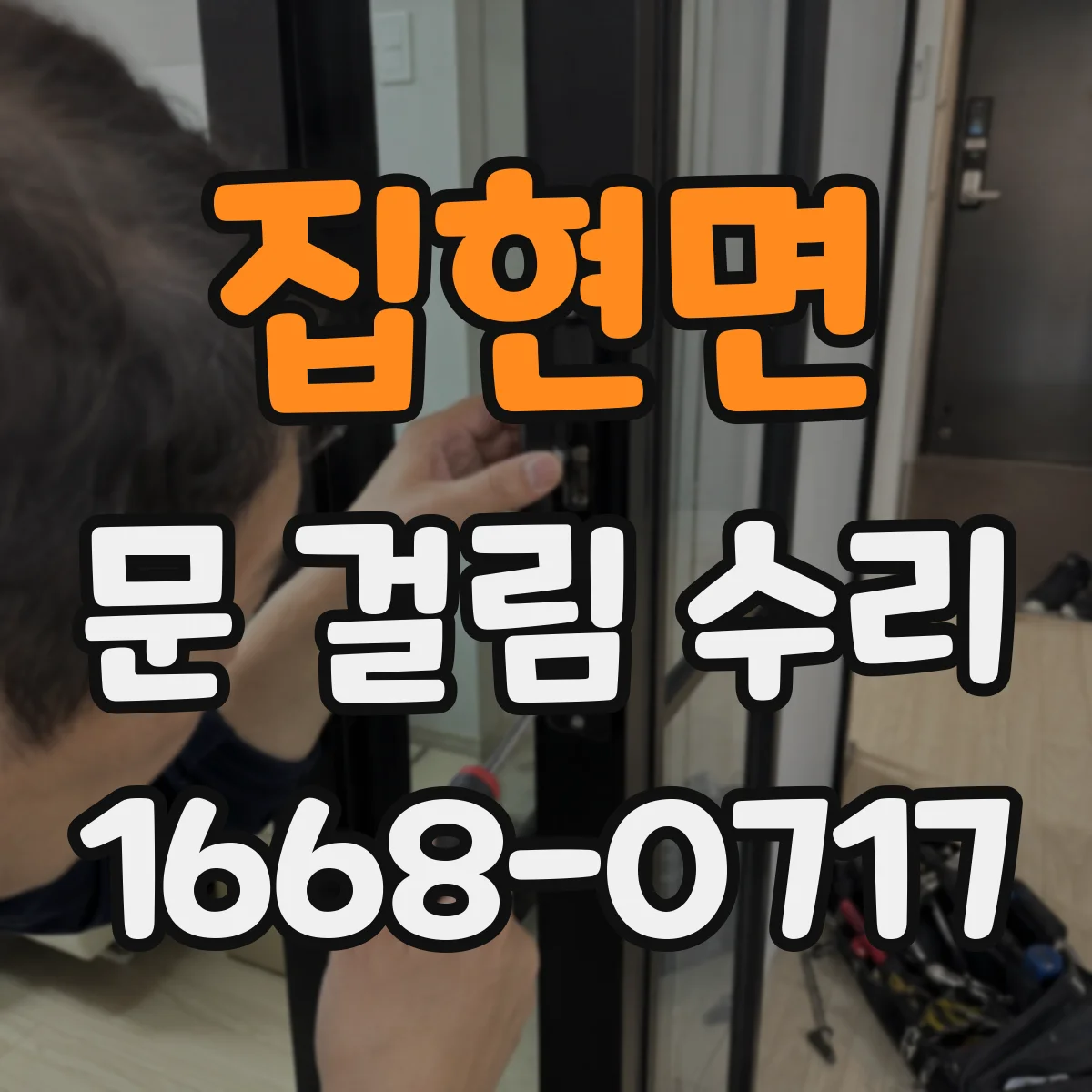 집현면 문 걸림 수리
