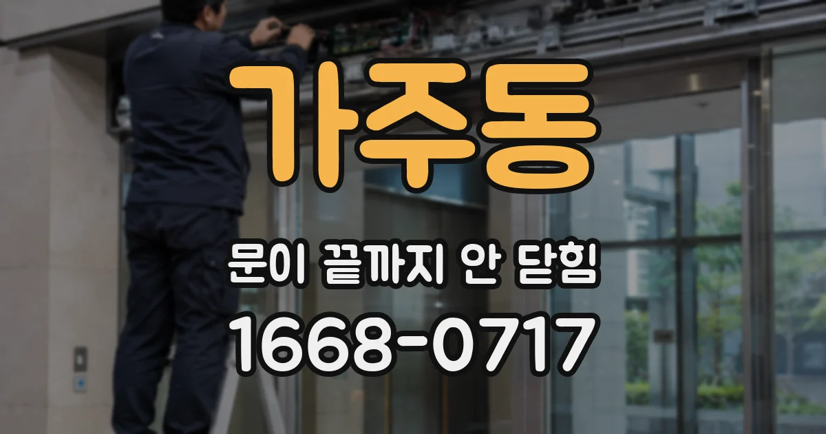 가주동 문이 끝까지 안 닫힘