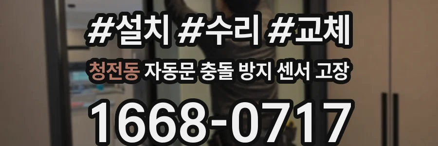 청전동 자동문 충돌 방지 센서 고장