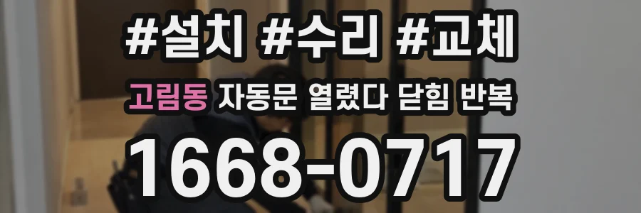고림동 자동문 열렸다 닫힘 반복 현상은 문이 한 번 열리고 곧바로 닫히거나, 중간에 멈춘 상태에서 다시 열리며 이어질 수 있습니다.