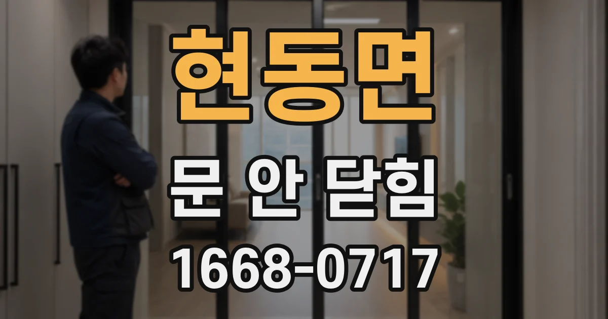 현동면 문 안 닫힘