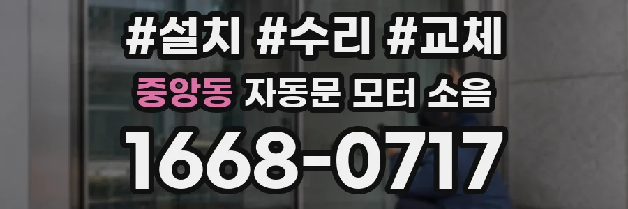 중앙동 자동문 모터 소음