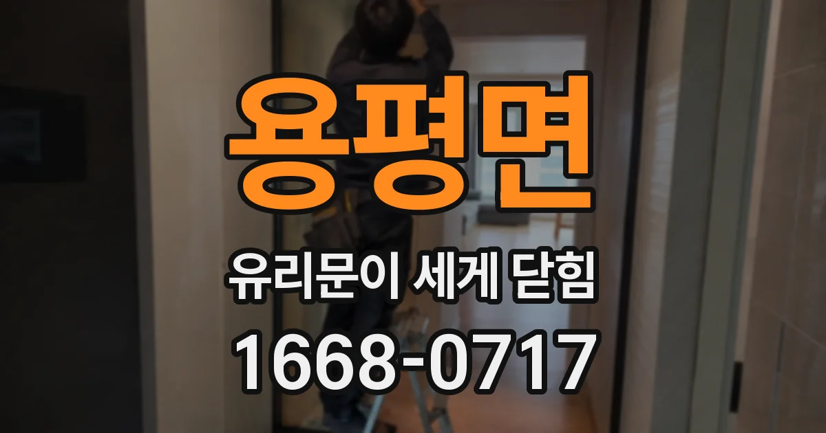 용평면 유리문이 세게 닫힘