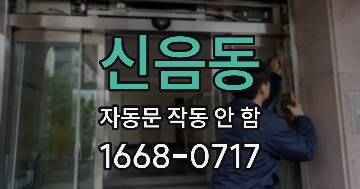 신음동 자동문 작동 안 함