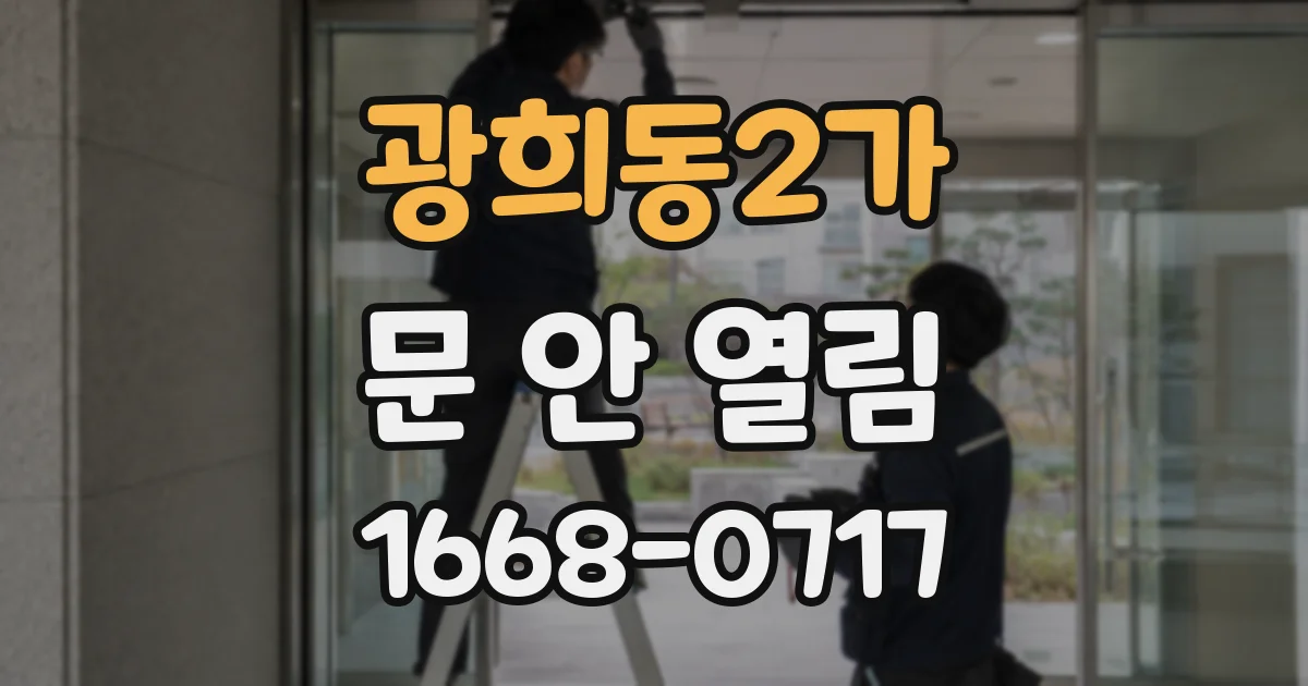 광희동2가 문 안 열림