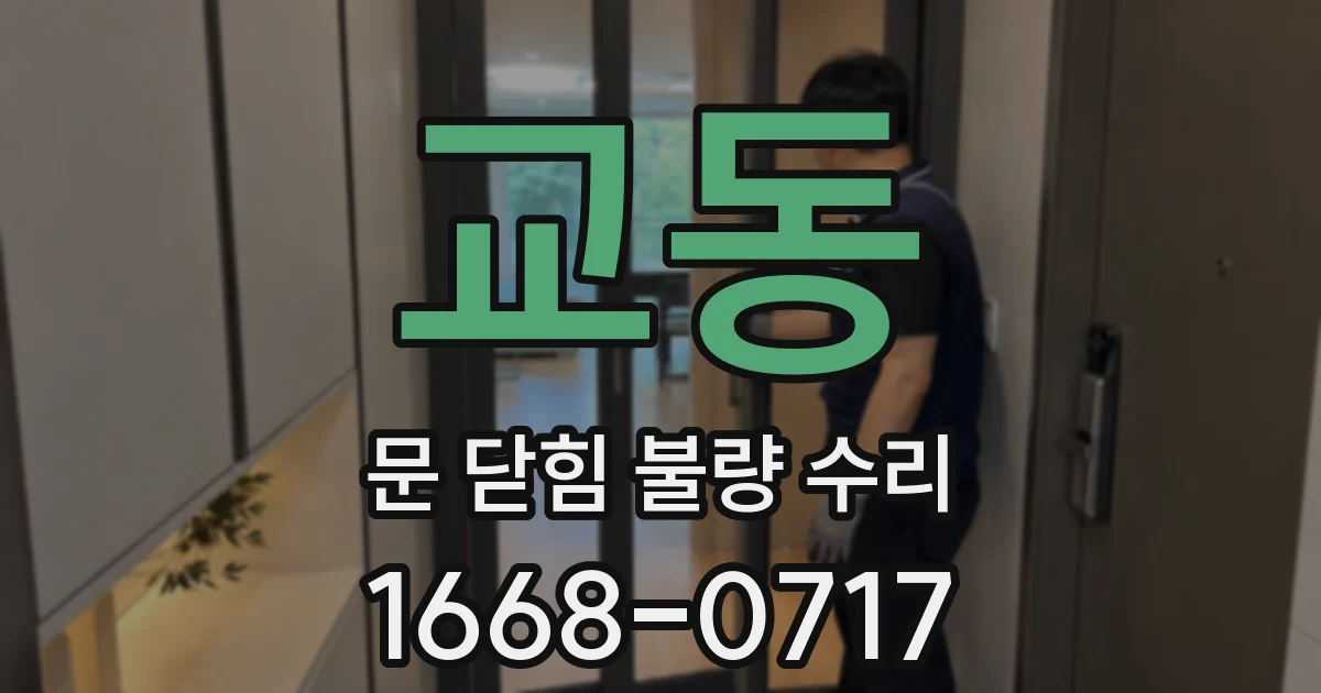 교동 문 닫힘 불량 수리