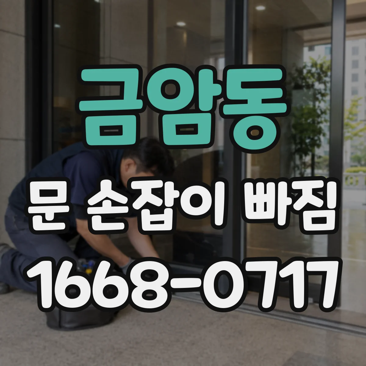 금암동 문 손잡이 빠짐