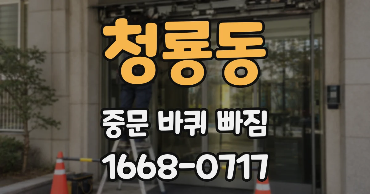 청룡동 중문 바퀴 빠짐