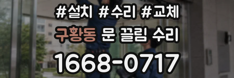 구황동 문 끌림 수리