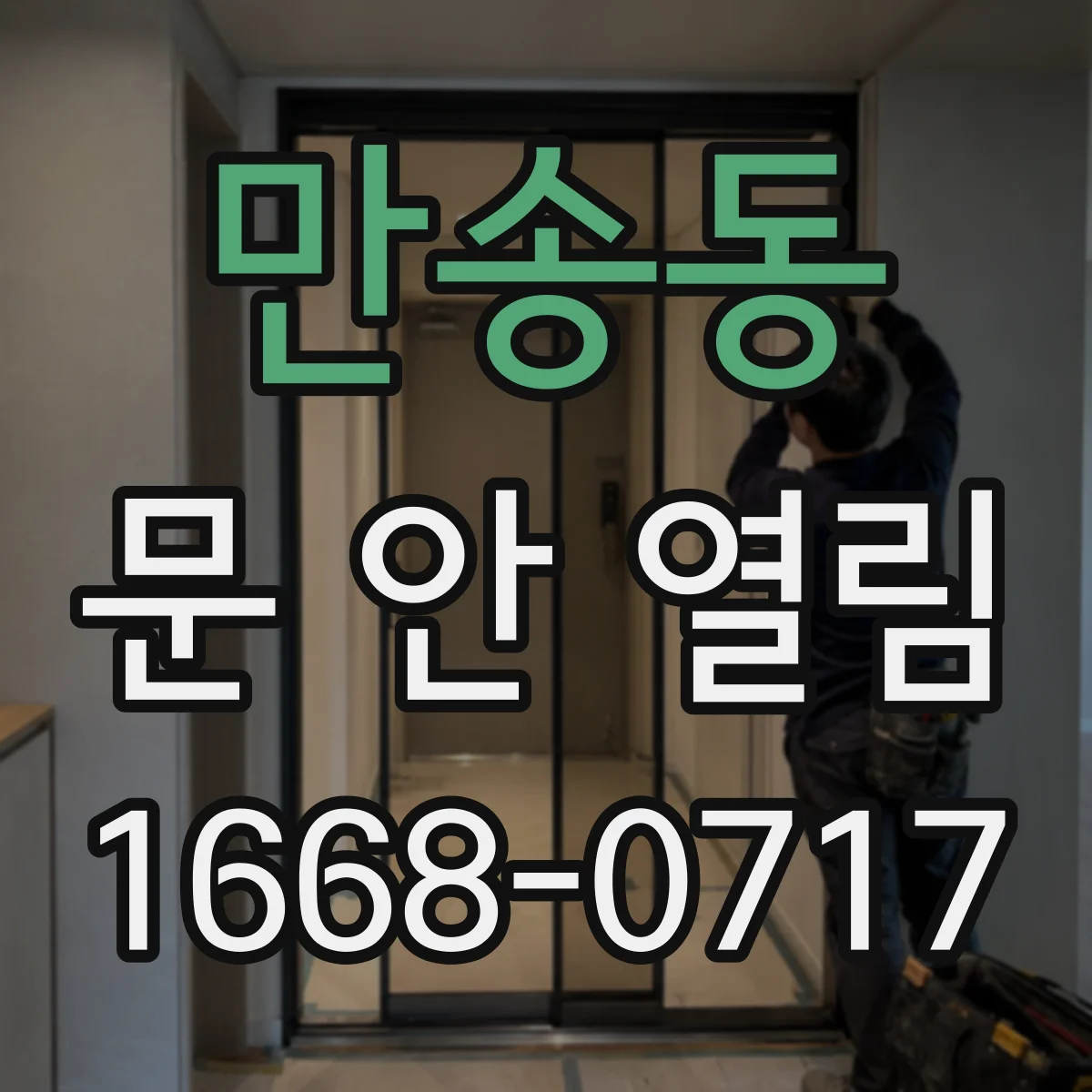 만송동 문 안 열림