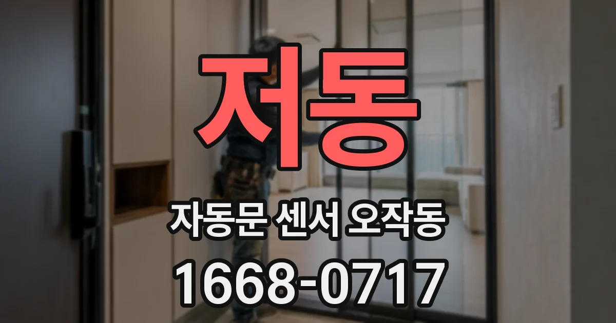 저동 자동문 센서 오작동