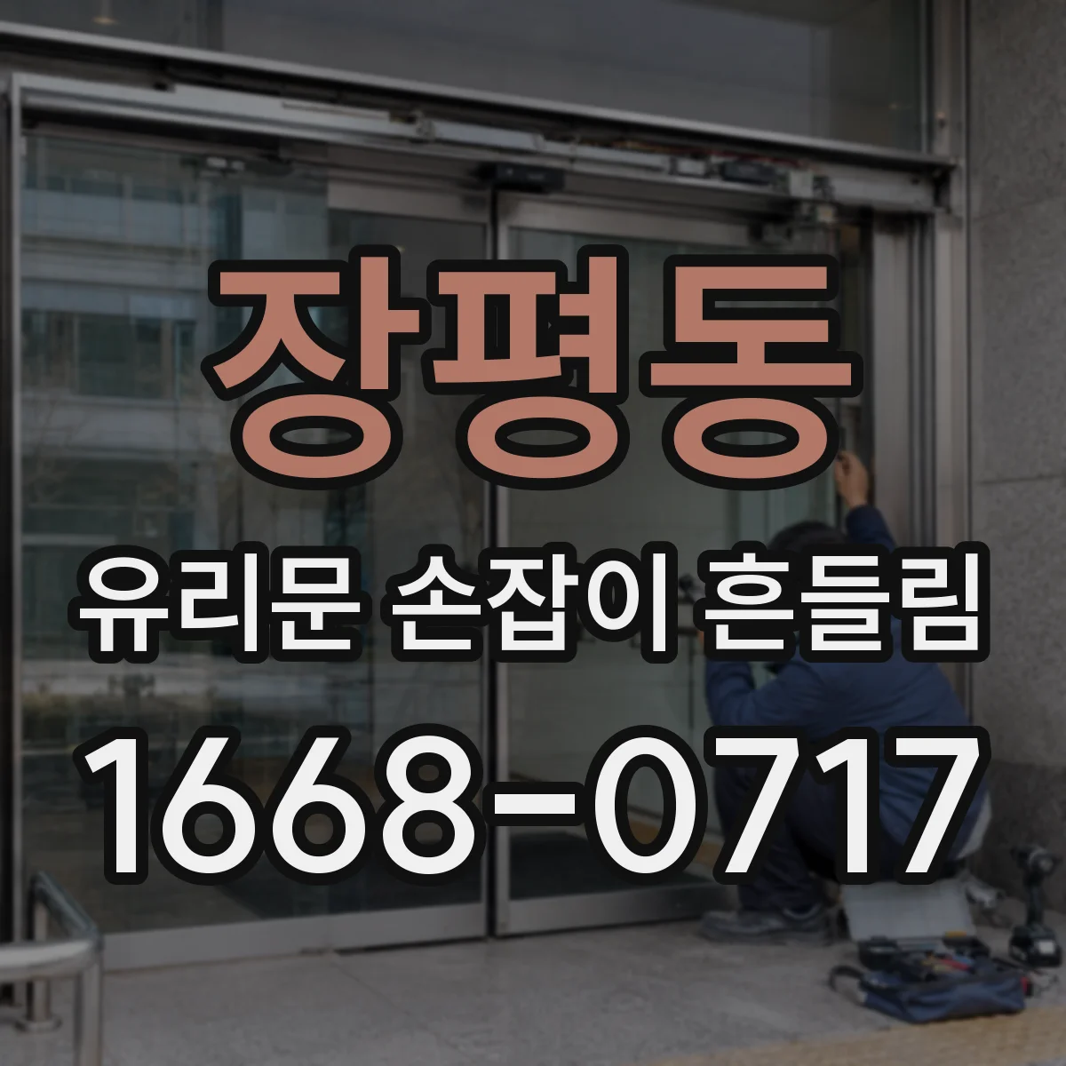 장평동 유리문 손잡이 흔들림
