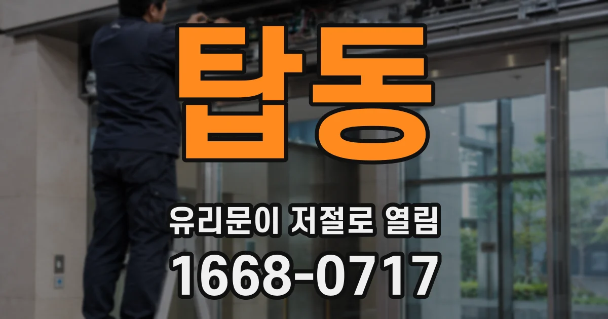탑동 유리문이 저절로 열림