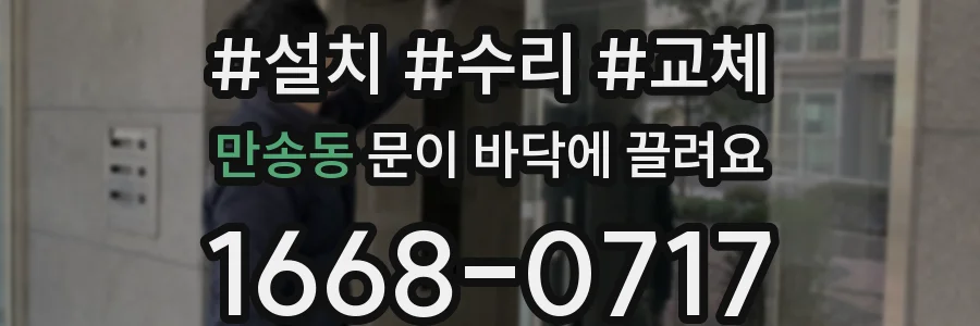 만송동 문이 바닥에 끌려요