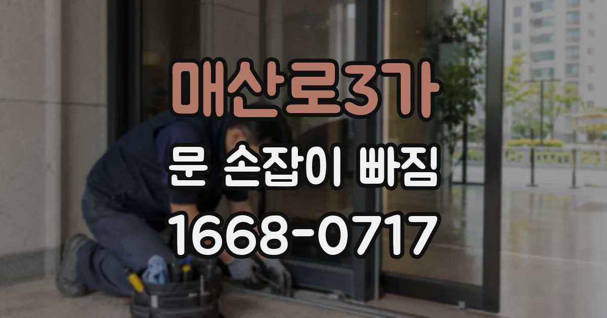 매산로3가 문 손잡이 빠짐