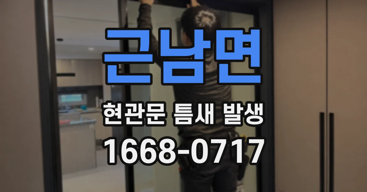 근남면 현관문 틈새 발생