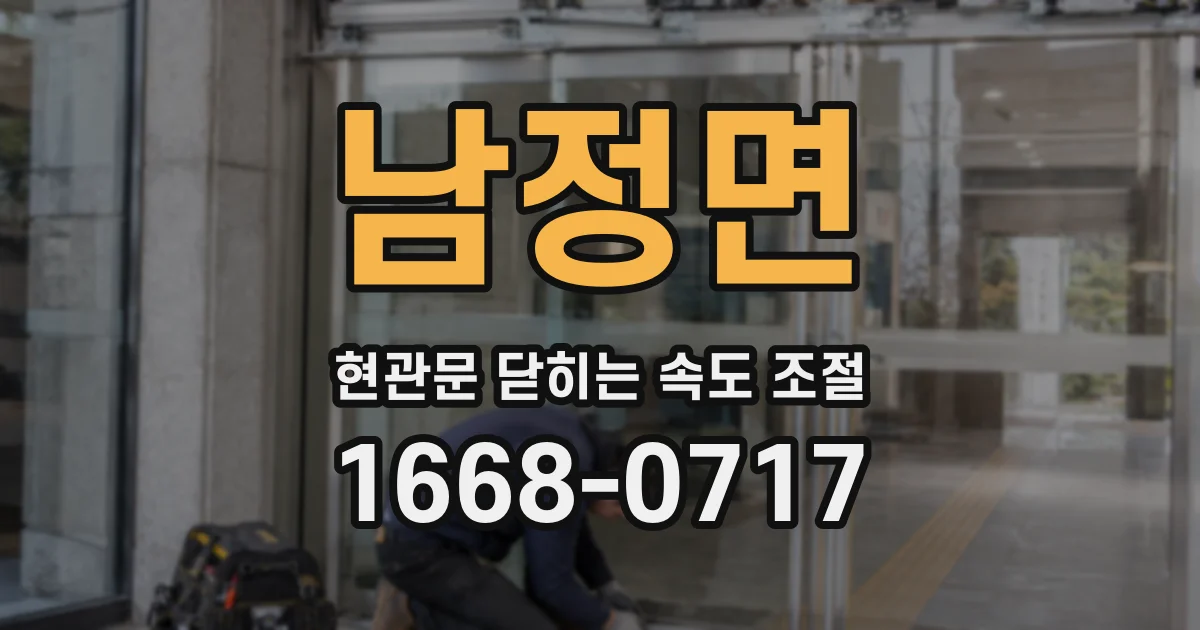 남정면 현관문 닫히는 속도 조절