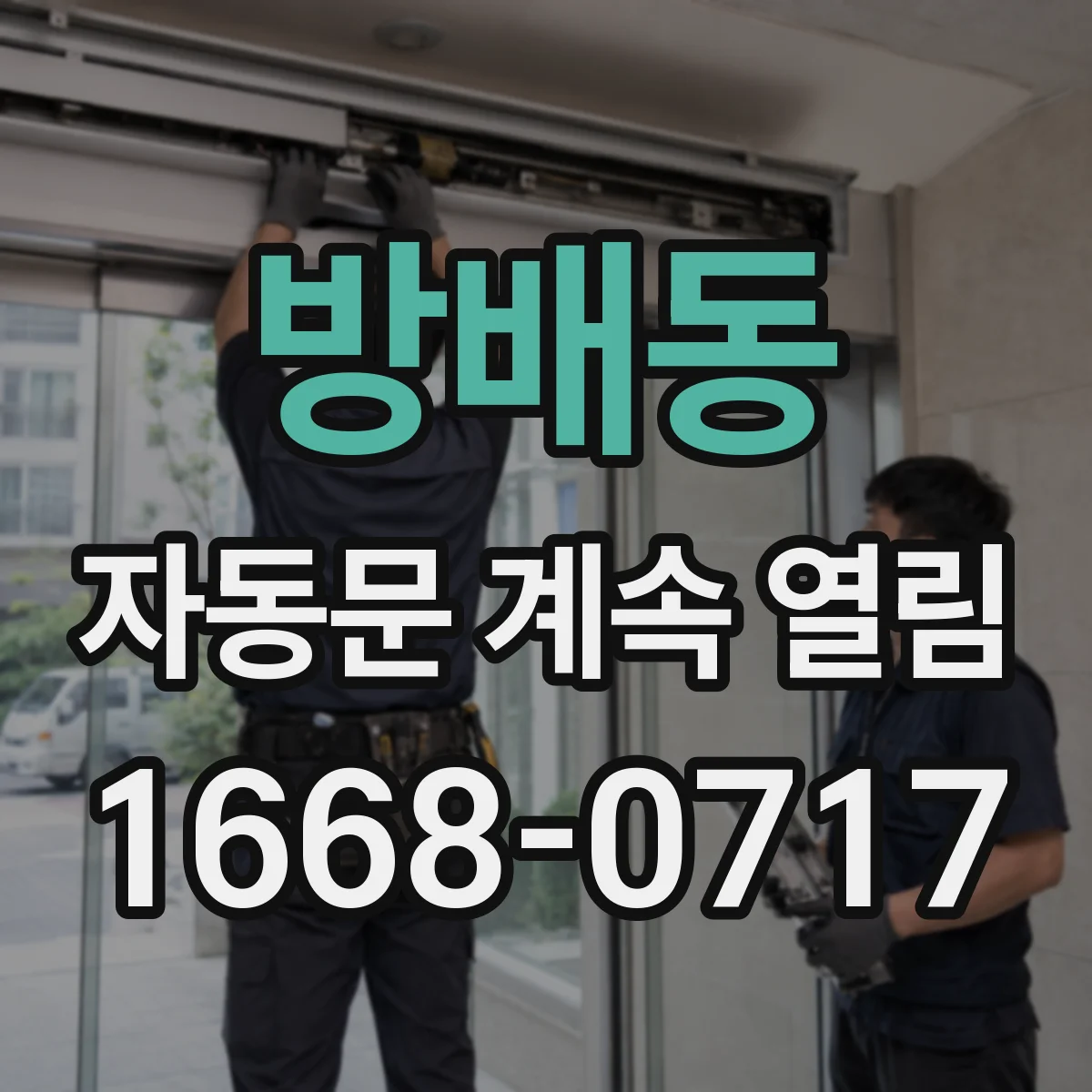 방배동 자동문 계속 열림
